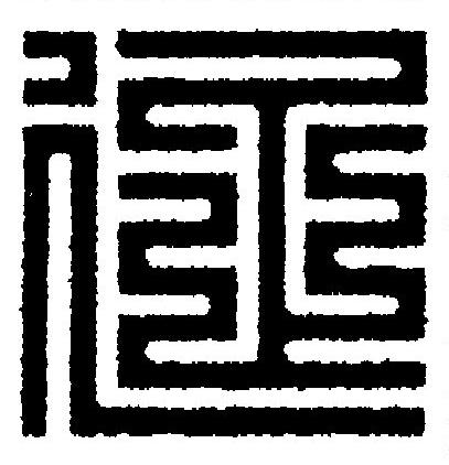 延篆刻书法写法高清图片