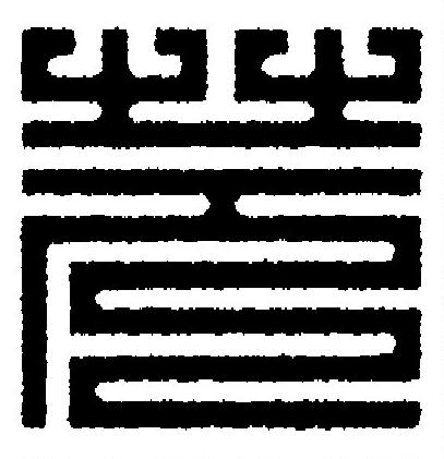 芫篆刻书法写法高清图片
