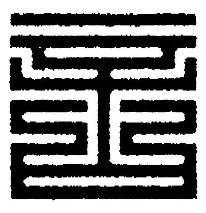 言篆刻书法写法高清图片