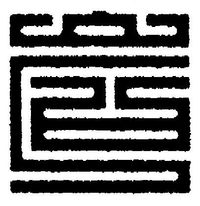 岩篆刻书法写法高清图片