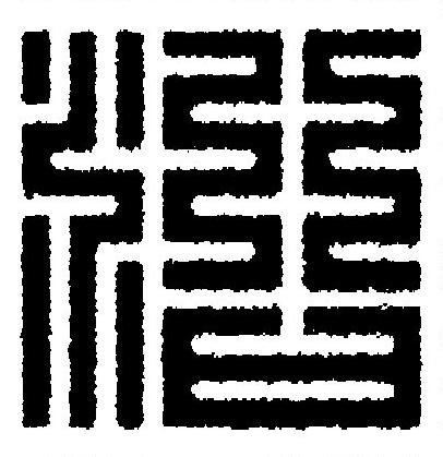 沿篆刻书法写法高清图片