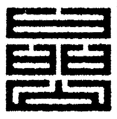 嵒篆刻书法写法高清图片