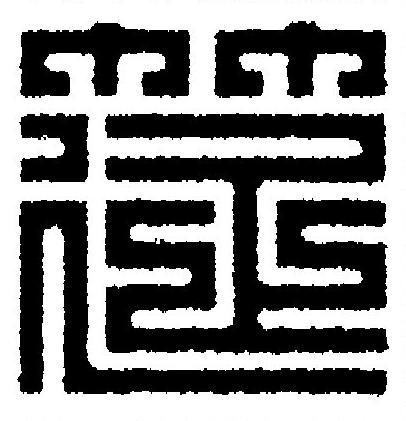 筵篆刻书法写法高清图片