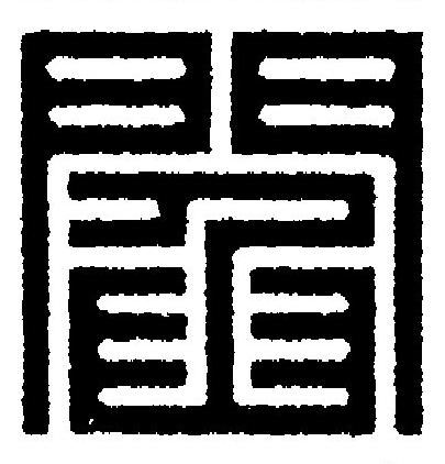 閻篆刻书法写法高清图片