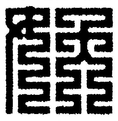 妖篆刻书法写法高清图片