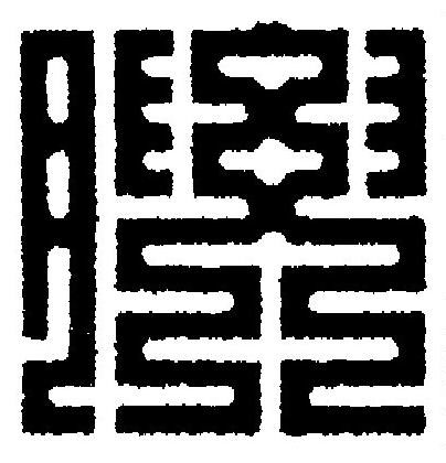 腰篆刻书法写法高清图片