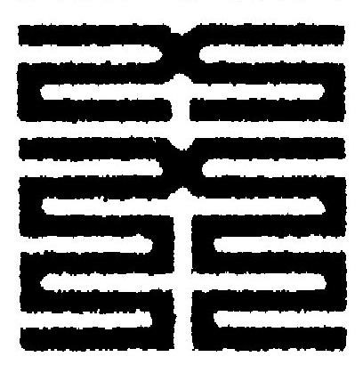 爻篆刻书法写法高清图片