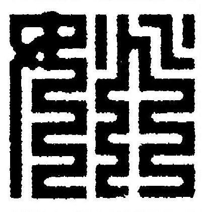 姚篆刻书法写法高清图片