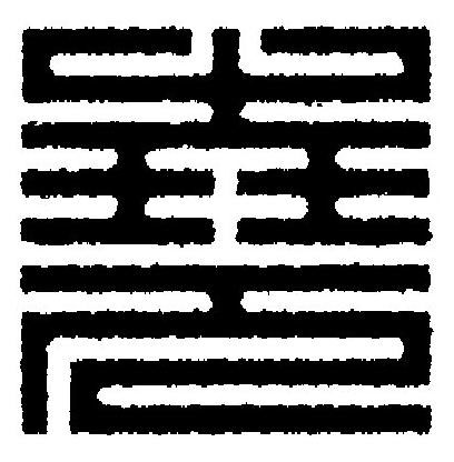 堯篆刻书法写法高清图片