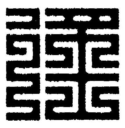 徭篆刻书法写法高清图片