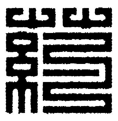 葯篆刻书法写法高清图片