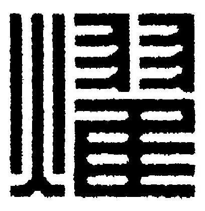 燿篆刻书法写法高清图片