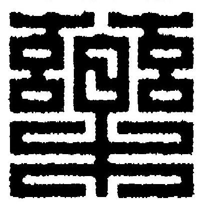 藥篆刻书法写法高清图片