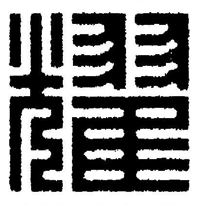 耀篆刻书法写法高清图片