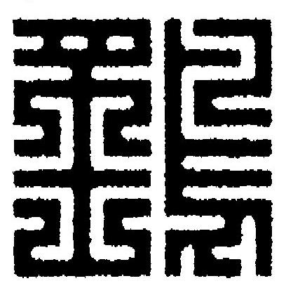 鷂篆刻书法写法高清图片