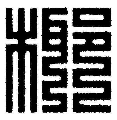 椰篆刻书法写法高清图片