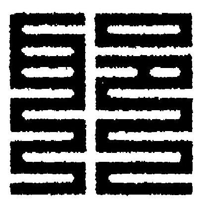 耶篆刻书法写法高清图片