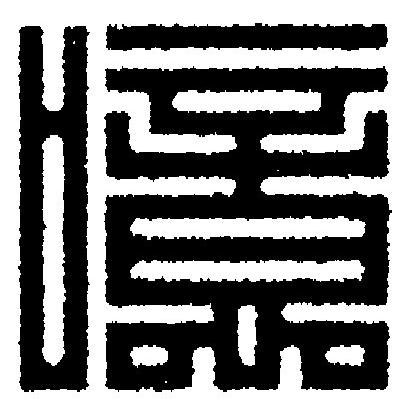 噫篆刻书法写法高清图片