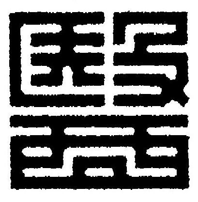 醫篆刻书法写法高清图片