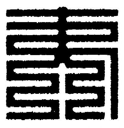 夷篆刻书法写法高清图片