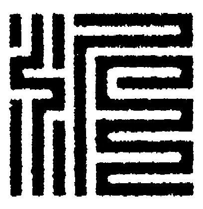 沂篆刻书法写法高清图片