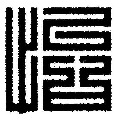 怡篆刻书法写法高清图片