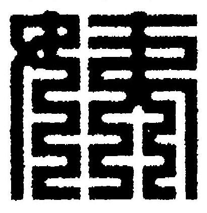 姨篆刻书法写法高清图片