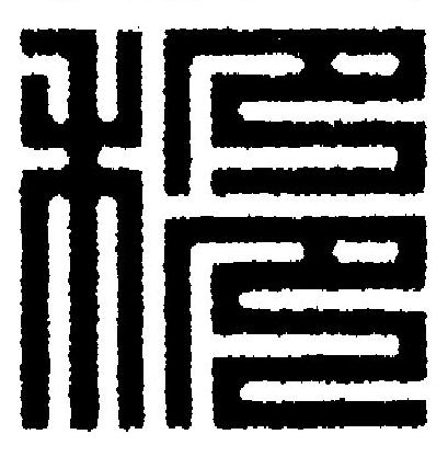移篆刻书法写法高清图片