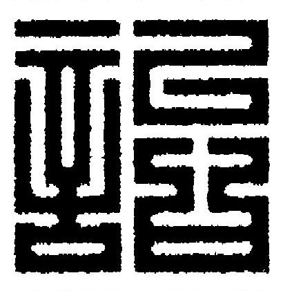詒篆刻书法写法高清图片