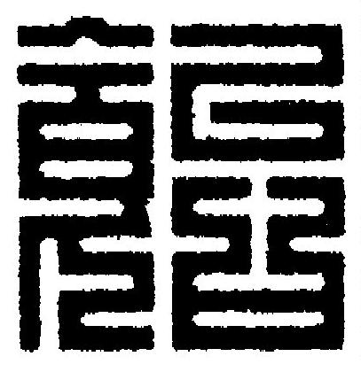 飴篆刻书法写法高清图片