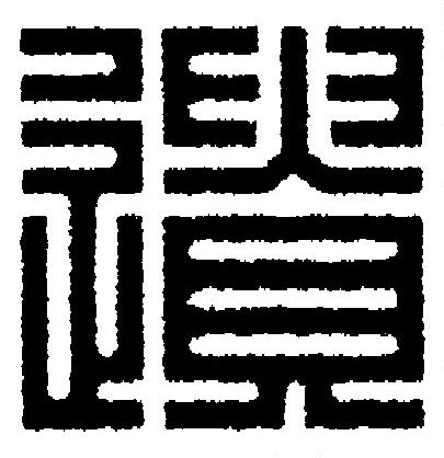 遺篆刻书法写法高清图片