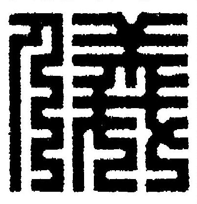 儀篆刻书法写法高清图片