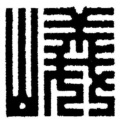 嶬篆刻书法写法高清图片