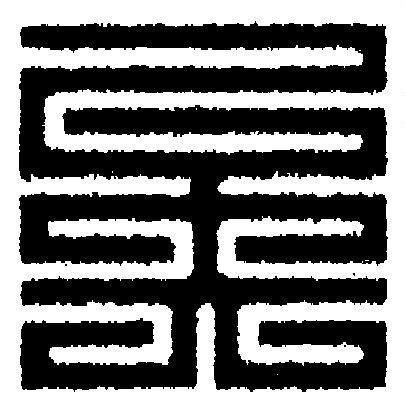 矣篆刻书法写法高清图片