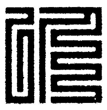 以篆刻书法写法高清图片
