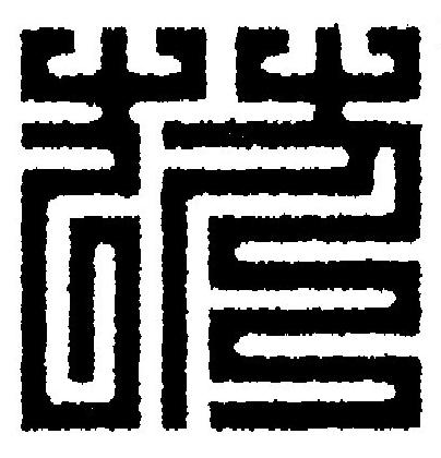 苡篆刻书法写法高清图片