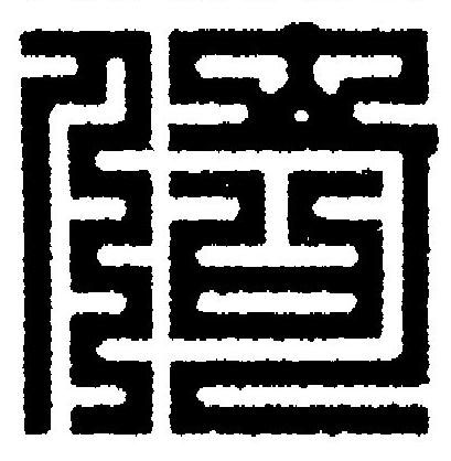 倚篆刻书法写法高清图片