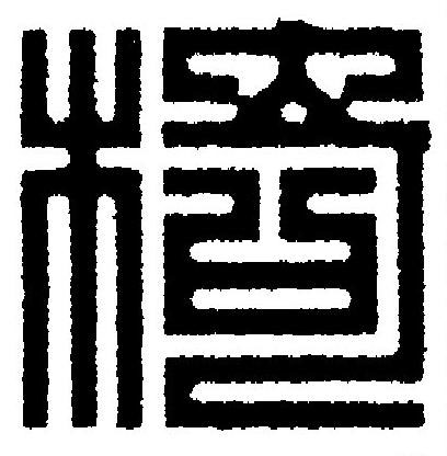 椅篆刻书法写法高清图片