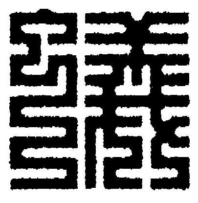 蟻篆刻书法写法高清图片