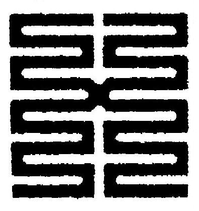 乂篆刻书法写法高清图片