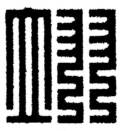 翊篆刻书法写法高清图片