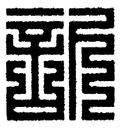 訳篆刻书法写法高清图片