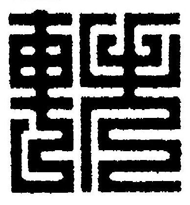 軼篆刻书法写法高清图片