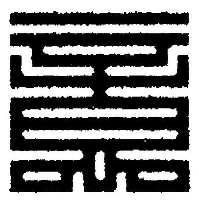 意篆刻书法写法高清图片
