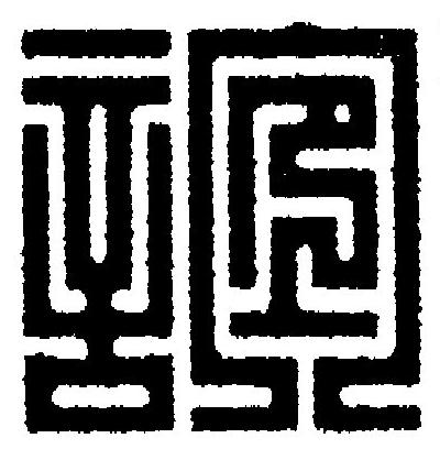 誼篆刻书法写法高清图片