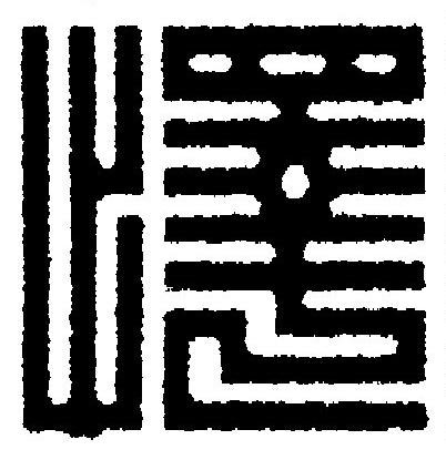 懌篆刻书法写法高清图片