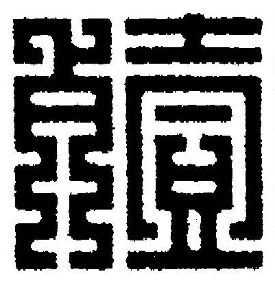 殪篆刻书法写法高清图片