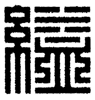 縊篆刻书法写法高清图片