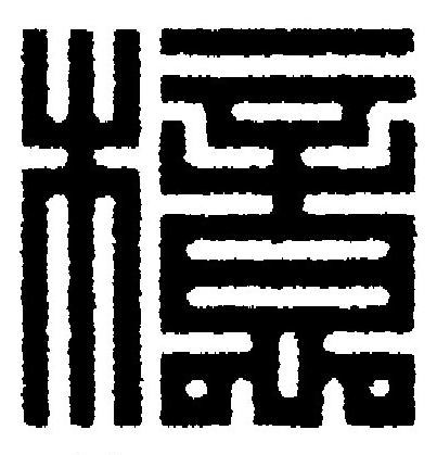 檍篆刻书法写法高清图片