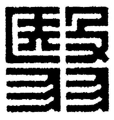 翳篆刻书法写法高清图片
